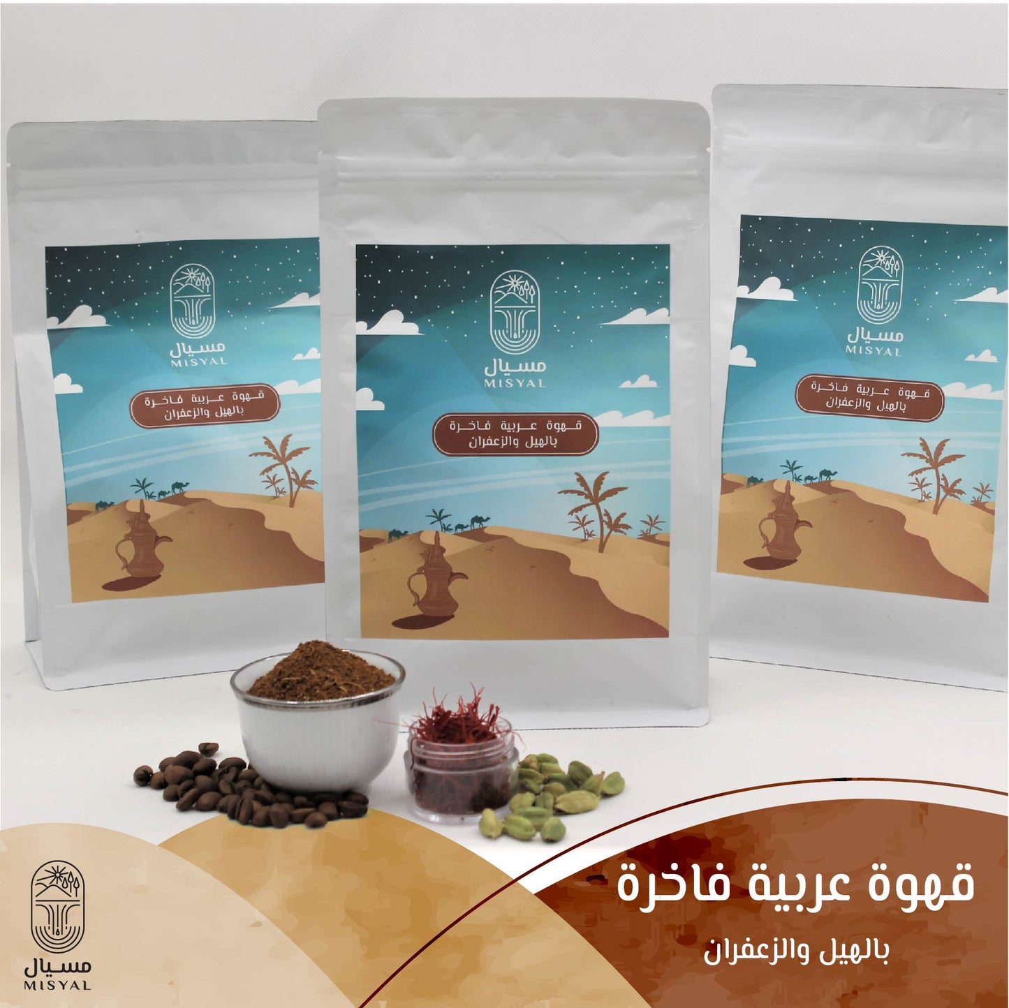 قهوة عربية فاخرة بالهيل والزعفران / نص كيلو
