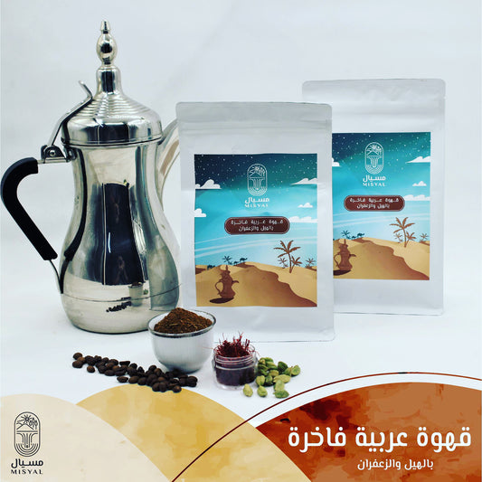 قهوة عربية فاخرة بالهيل والزعفران / نص كيلو